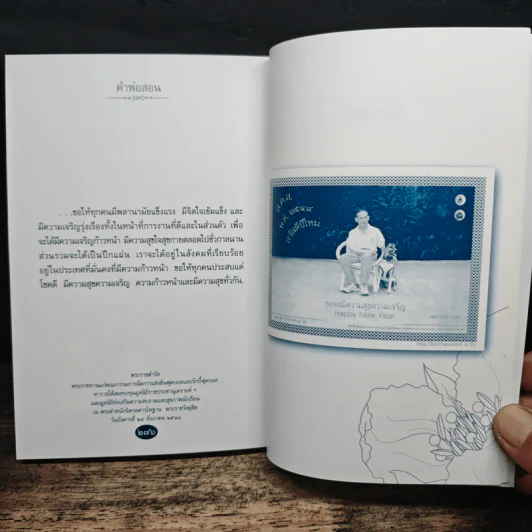 คำพ่อสอน ประมวลพระบรมราชโชวาทและพระราชดำรัสเกี่ยวกับความสุขในการดำเนินชีวิต รูปที่ 9