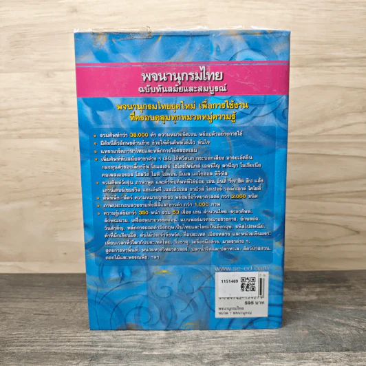 พจนานุกรมไทย ฉบับทันสมัยและสมบูรณ์ - ฝ่ายวิชาการภาษาไทย รูปที่ 5