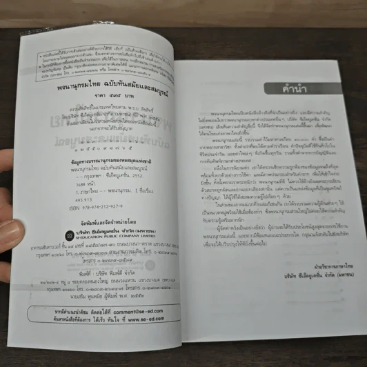 พจนานุกรมไทย ฉบับทันสมัยและสมบูรณ์ - ฝ่ายวิชาการภาษาไทย รูปที่ 6