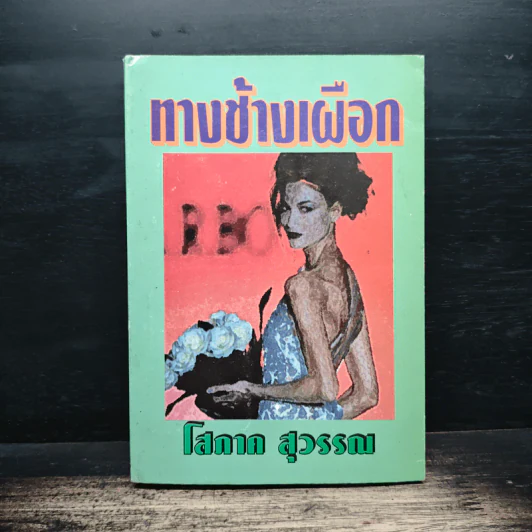 ทางช้างเผือก - โสภาค สุวรรณ รูปที่ 1
