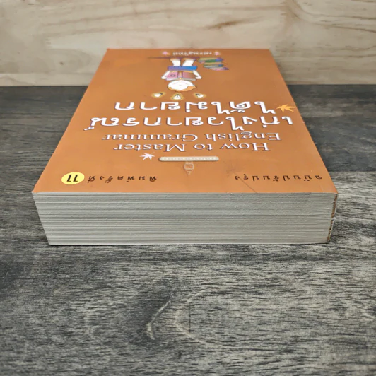 How to Master English Grammar เก่งไวยากรณ์ได้ไม่ยาก - เศรษฐวิทย์ รูปที่ 4