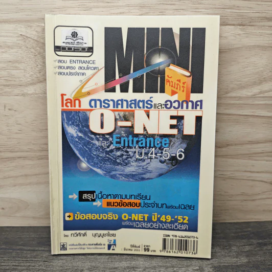 โลก ดาราศาสตร์และอวกาศ O-NET และ Entrance - ทวีศักดิ์ บุญบูชาไชย รูปที่ 1