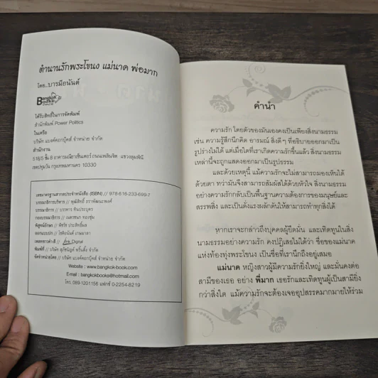 ตำนาน รักพระโขนง แม่นาค-พี่มาก รูปที่ 6