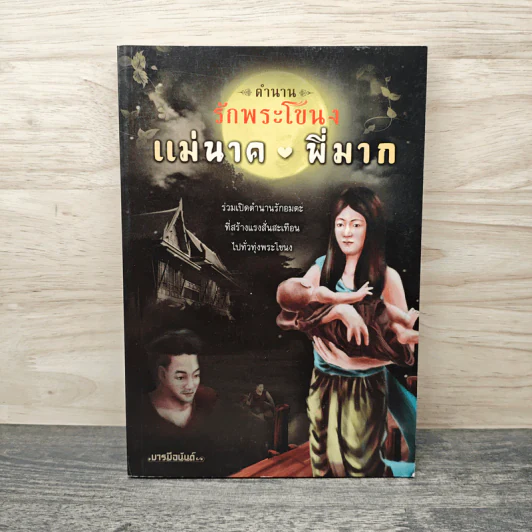 ตำนาน รักพระโขนง แม่นาค-พี่มาก รูปที่ 1