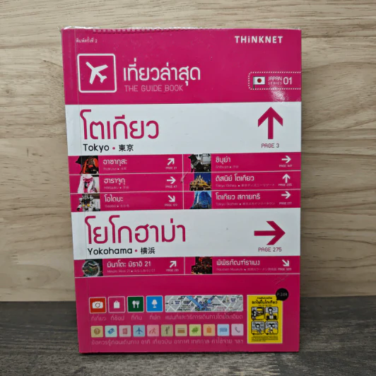 เที่ยวล่าสุด โตเกียว โยโกฮาม่า - Thinknet รูปที่ 1