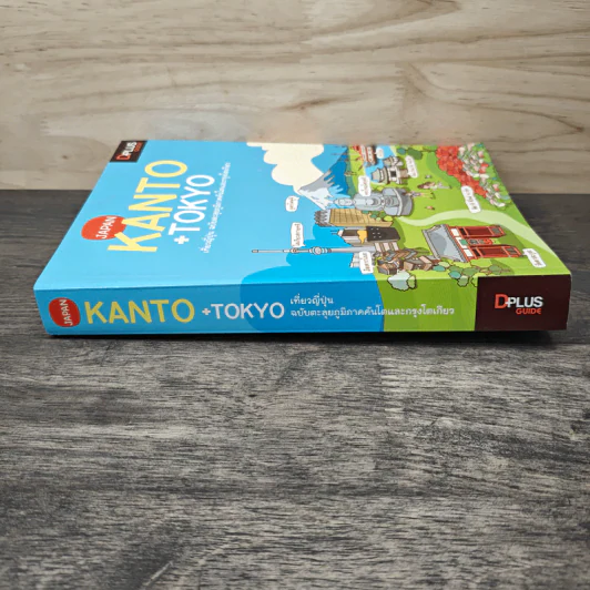 Japan Kanto +Tokyo เที่ยวญี่ปุ่นฉบับตะลุยภูมิภาคคันโตและกรุงโตเกียว - DPLUS GUIDE รูปที่ 2