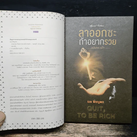 ลาออกซะถ้าอยากรวย ฉบับกระเป๋า - เมษ พิชญพล รูปที่ 6