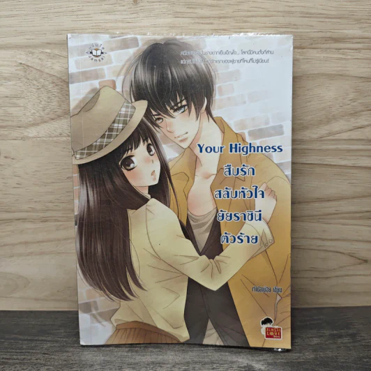 Your Highness สืบรักสลับหัวใจยัยราชินีตัวร้าย - เจ้าปลาน้อย รูปที่ 1