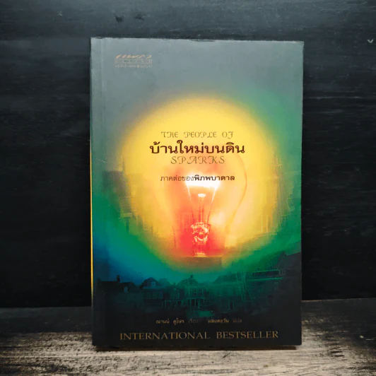 บ้านใหม่บนดิน ภาคต่อของพิภพบาดาล - ณานน์ ดูโปร รูปที่ 1