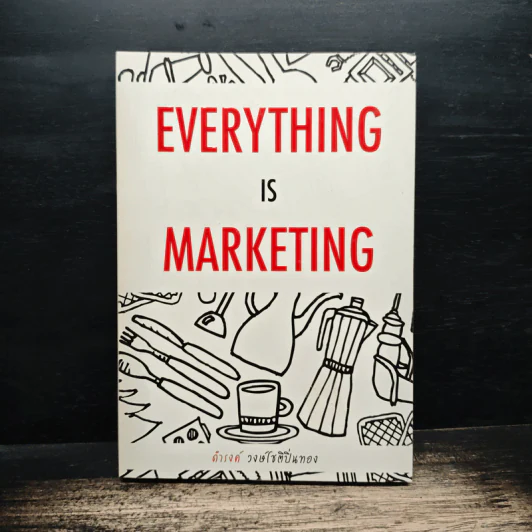 Everything is Marketing - ดำรงค์ วงษ์โชติปิ่นทอง รูปที่ 1