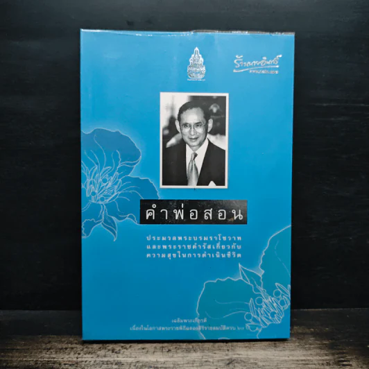 คำพ่อสอน ประมวลพระบรมราชโชวาทและพระราชดำรัสเกี่ยวกับความสุขในการดำเนินชีวิต รูปที่ 1