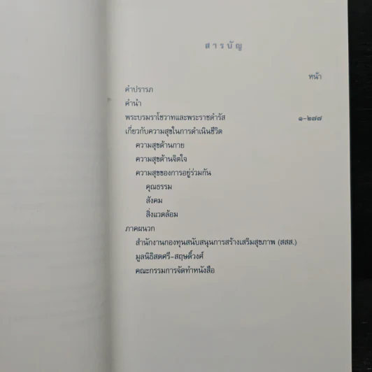 คำพ่อสอน ประมวลพระบรมราชโชวาทและพระราชดำรัสเกี่ยวกับความสุขในการดำเนินชีวิต รูปที่ 7