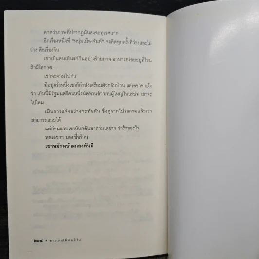 อารมณ์ดีกับชีวิต (ฟาสต์ฟู้ดธุรกิจ 5) - หนุ่มเมืองจันท์ รูปที่ 10