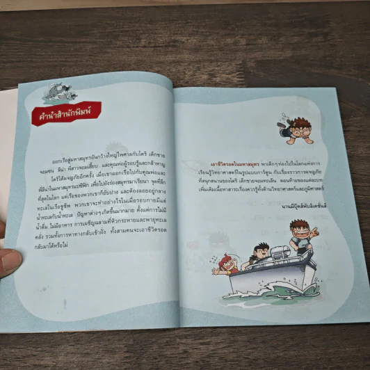 เอาชีวิตรอดในมหาสมุทร รูปที่ 7