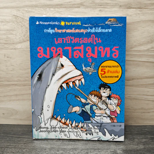 เอาชีวิตรอดในมหาสมุทร รูปที่ 1