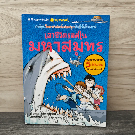 เอาชีวิตรอดในมหาสมุทร รูปที่ 1