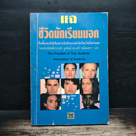แฉ ชีวิตนักเรียนนอก รูปที่ 1