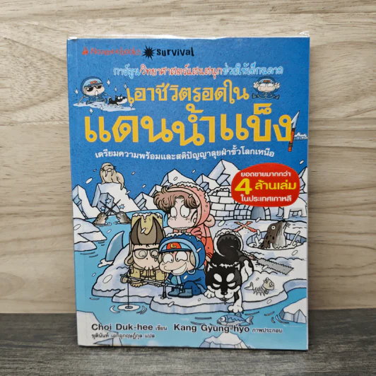 เอาชีวิตรอดในแดนน้ำแข็ง รูปที่ 1