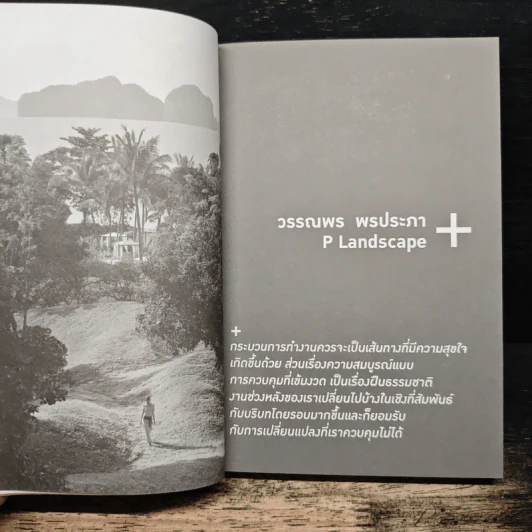 Conversations With Architects Series Volume 14 คุยกับภูมิสถาปนิก - สิวิชัย อุดมวรนันท์ รูปที่ 12