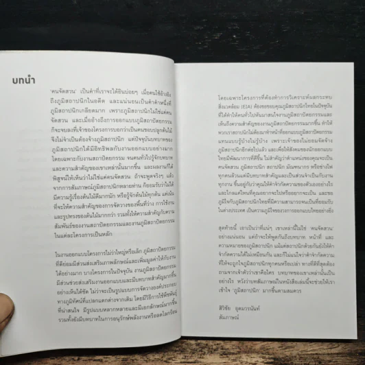 Conversations With Architects Series Volume 14 คุยกับภูมิสถาปนิก - สิวิชัย อุดมวรนันท์ รูปที่ 7