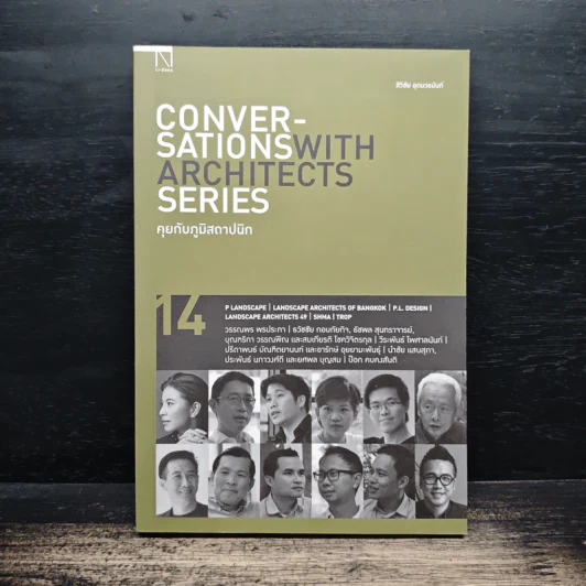 Conversations With Architects Series Volume 14 คุยกับภูมิสถาปนิก - สิวิชัย อุดมวรนันท์ รูปที่ 1