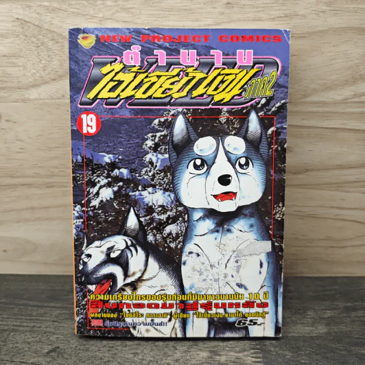 ตำนานไอ้เขี้ยวเงิน ภาค 2 เล่ม 19 รูปที่ 1