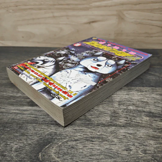 ตำนานไอ้เขี้ยวเงิน ภาค 2 เล่ม 19 รูปที่ 3