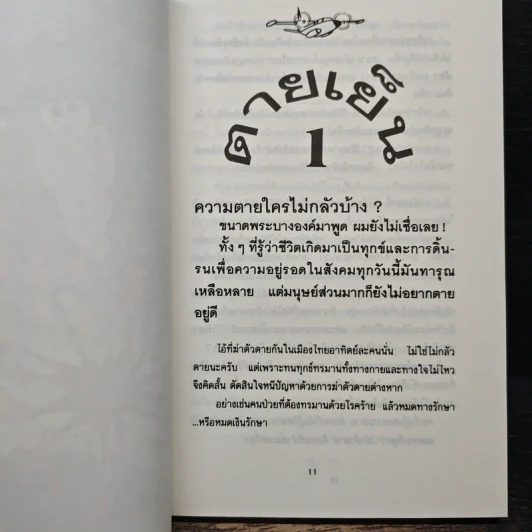 บินแหลกพิเศษ ชุด ตายเย็น - อีแร้ง รูปที่ 8