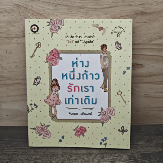 ห่างหนึ่งก้าวรักเราเท่าเดิม - พึงเนตร อติแพทย์ รูปที่ 1