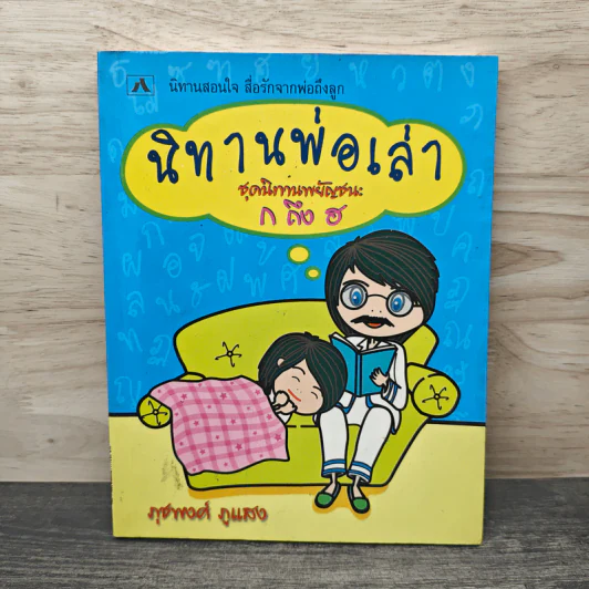 นิทานพ่อเล่า ชุดนิทานพยัญชนะ ก ถึง ฮ - ภุชพงศ์ ภูแสง รูปที่ 1