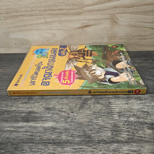 เอาชีวิตรอดในอาณาจักรแมลง เล่ม 2 รูปที่ 2