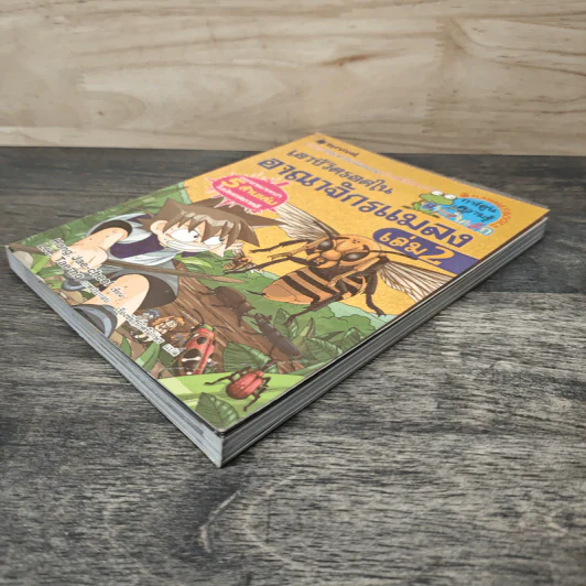 เอาชีวิตรอดในอาณาจักรแมลง เล่ม 2 รูปที่ 3