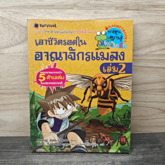 เอาชีวิตรอดในอาณาจักรแมลง เล่ม 2 รูปที่ 1