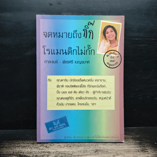จดหมายถึงกิ๊ก โรแมนติกไม่กั๊ก - กาละแมร์ พัชรศรี เบญจมาศ รูปที่ 1