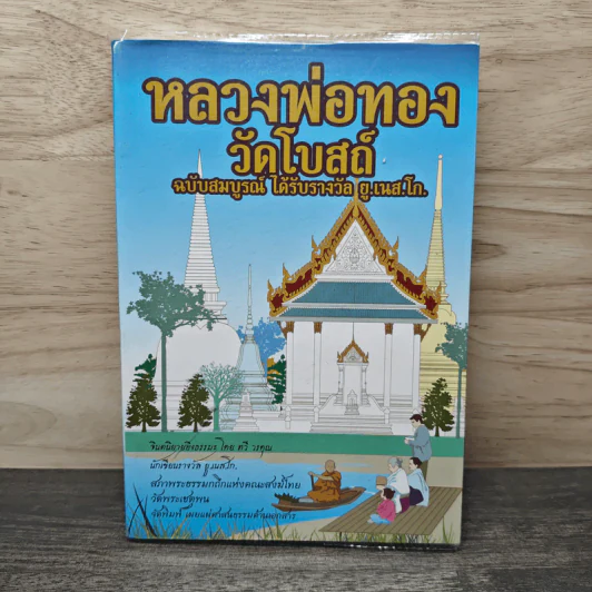 หลวงพ่อทองวัดโบสถ์ ฉบับสมบูรณ์ ได้รับรางวัล ยู.เนส.โก. - ทวี วรคุณ รูปที่ 1