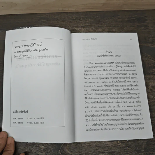 หลวงพ่อทองวัดโบสถ์ ฉบับสมบูรณ์ ได้รับรางวัล ยู.เนส.โก. - ทวี วรคุณ รูปที่ 6