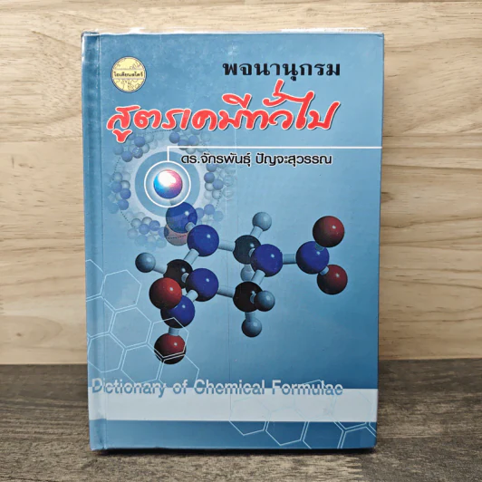พจนานุกรมสูตรเคมีทั่วไป - ดร.จักรพันธุ์ ปัญจะสุวรรณ รูปที่ 1
