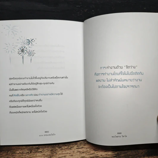108 ธรรมะสะกิดใจ - พระไพศาล วิสาโล รูปที่ 8