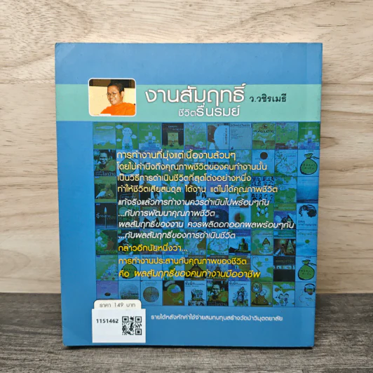 งามสัมฤทธิ์ ชีวิตรื่นรมย์ - ว.วชิรเมธี รูปที่ 5