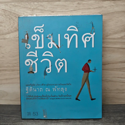 เข็มทิศชีวิต - ฐิตินาถ ณ พัทลุง รูปที่ 1