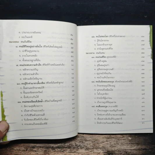 ธรรมนูญชีวิต - พระพรหมคุณากรณ์ (ป.อ. ปยุตฺโต) รูปที่ 8