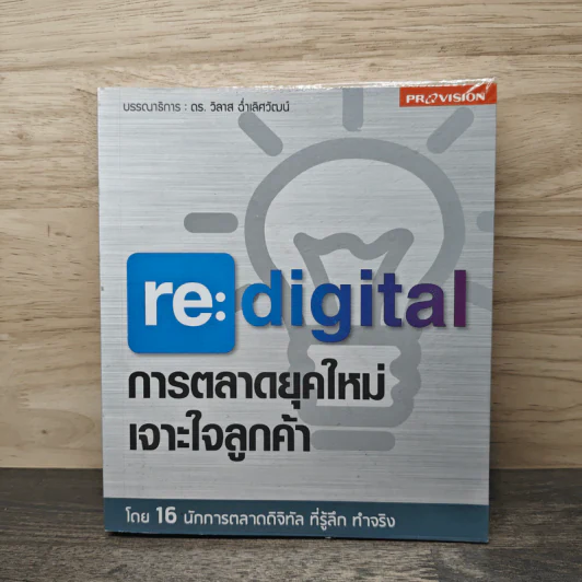 re:digital การตลาดยุคใหม่ เจาะใจลูกค้า - ดร. วิลาส ฉ่ำเลิศวัฒน์ รูปที่ 1