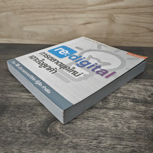 re:digital การตลาดยุคใหม่ เจาะใจลูกค้า - ดร. วิลาส ฉ่ำเลิศวัฒน์ รูปที่ 3