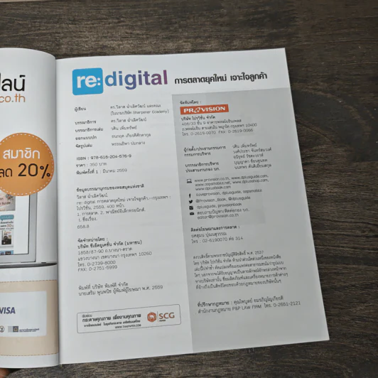 re:digital การตลาดยุคใหม่ เจาะใจลูกค้า - ดร. วิลาส ฉ่ำเลิศวัฒน์ รูปที่ 6