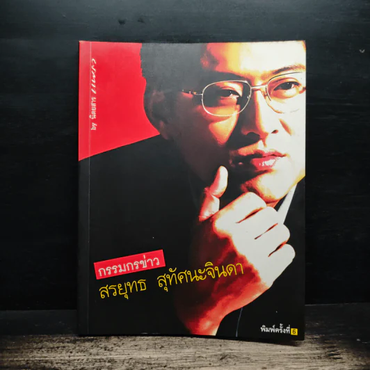 กรรมกรข่าว - สรยุทธ สุทัศนะจินดา รูปที่ 1