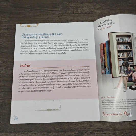 re:digital การตลาดยุคใหม่ เจาะใจลูกค้า - ดร. วิลาส ฉ่ำเลิศวัฒน์ รูปที่ 9