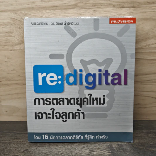 re:digital การตลาดยุคใหม่ เจาะใจลูกค้า - ดร. วิลาส ฉ่ำเลิศวัฒน์ รูปที่ 1