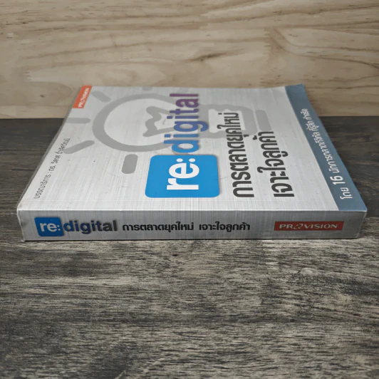 re:digital การตลาดยุคใหม่ เจาะใจลูกค้า - ดร. วิลาส ฉ่ำเลิศวัฒน์ รูปที่ 2