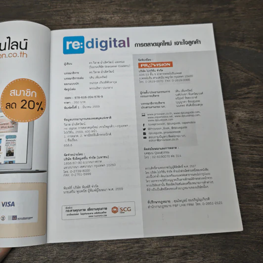 re:digital การตลาดยุคใหม่ เจาะใจลูกค้า - ดร. วิลาส ฉ่ำเลิศวัฒน์ รูปที่ 6