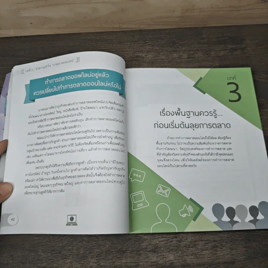 Online Marketing ใครๆ ก็ทำได้ ชนะใจลูกค้า เหนือกว่าคู่แข่ง - ณัฐวศา สุทธิธาดา รูปที่ 9
